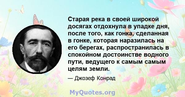 Старая река в своей широкой досягах отдохнула в упадке дня, после того, как гонка, сделанная в гонке, которая наразилась на его берегах, распространилась в спокойном достоинстве водного пути, ведущего к самым самым