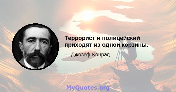 Террорист и полицейский приходят из одной корзины.