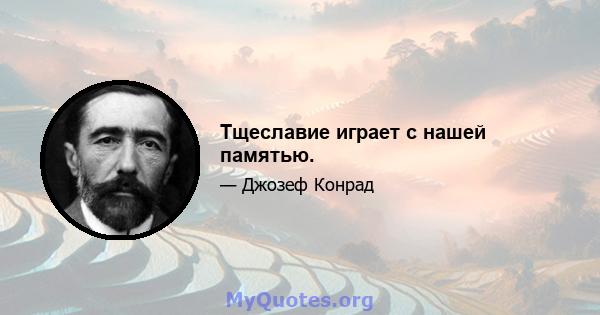 Тщеславие играет с нашей памятью.