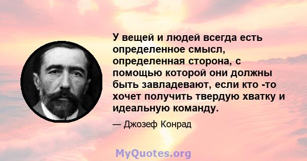 У вещей и людей всегда есть определенное смысл, определенная сторона, с помощью которой они должны быть завладевают, если кто -то хочет получить твердую хватку и идеальную команду.