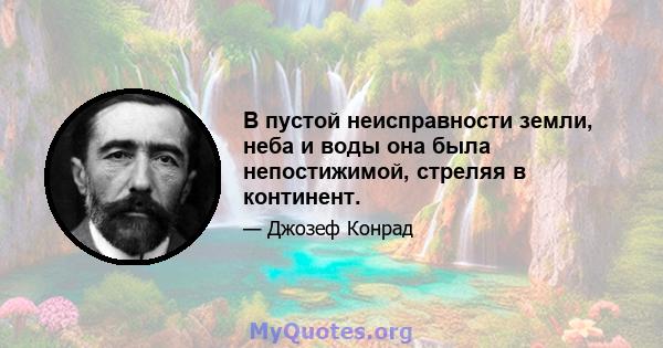 В пустой неисправности земли, неба и воды она была непостижимой, стреляя в континент.