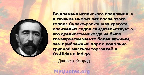 Во времена испанского правления, а в течение многих лет после этого города Сулако-роскошная красота оранжевых садов свидетельствует о его древности-никогда не было коммерчески чем-то более важным, чем прибрежный порт с