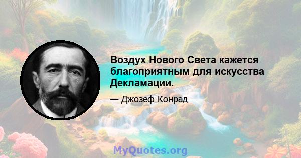 Воздух Нового Света кажется благоприятным для искусства Декламации.