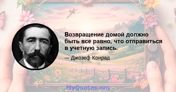 Возвращение домой должно быть все равно, что отправиться в учетную запись.