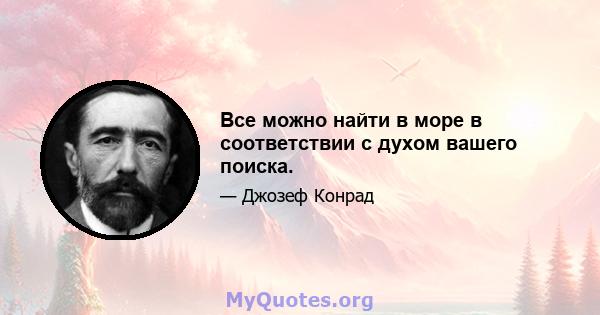 Все можно найти в море в соответствии с духом вашего поиска.