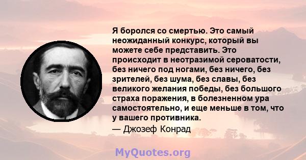 Я боролся со смертью. Это самый неожиданный конкурс, который вы можете себе представить. Это происходит в неотразимой сероватости, без ничего под ногами, без ничего, без зрителей, без шума, без славы, без великого