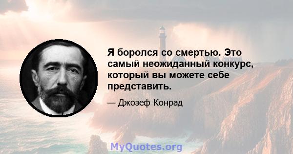 Я боролся со смертью. Это самый неожиданный конкурс, который вы можете себе представить.