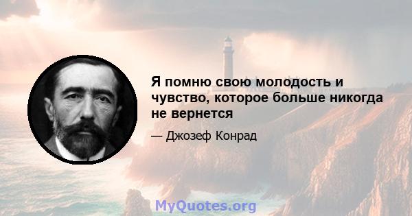 Я помню свою молодость и чувство, которое больше никогда не вернется