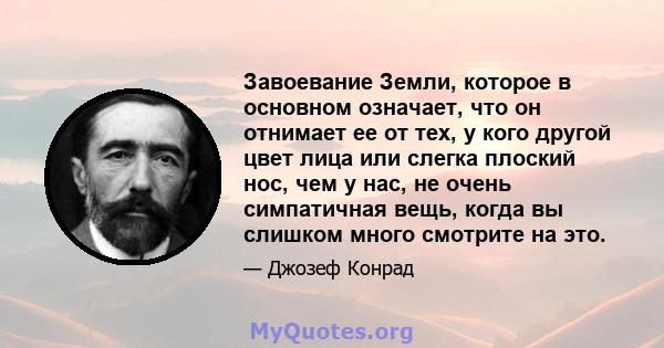 Завоевание Земли, которое в основном означает, что он отнимает ее от тех, у кого другой цвет лица или слегка плоский нос, чем у нас, не очень симпатичная вещь, когда вы слишком много смотрите на это.