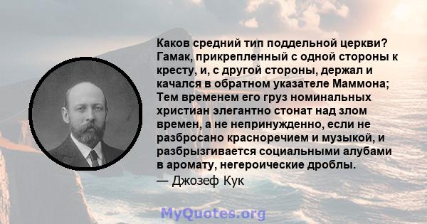 Каков средний тип поддельной церкви? Гамак, прикрепленный с одной стороны к кресту, и, с другой стороны, держал и качался в обратном указателе Маммона; Тем временем его груз номинальных христиан элегантно стонат над