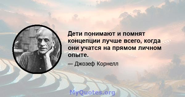 Дети понимают и помнят концепции лучше всего, когда они учатся на прямом личном опыте.