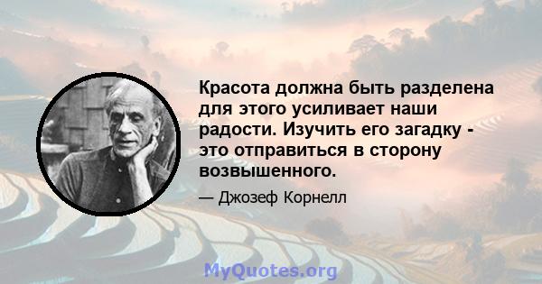 Красота должна быть разделена для этого усиливает наши радости. Изучить его загадку - это отправиться в сторону возвышенного.