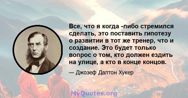 Все, что я когда -либо стремился сделать, это поставить гипотезу о развитии в тот же тренер, что и создание. Это будет только вопрос о том, кто должен ездить на улице, а кто в конце концов.