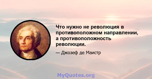 Что нужно не революция в противоположном направлении, а противоположность революции.