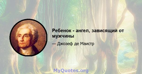 Ребенок - ангел, зависящий от мужчины