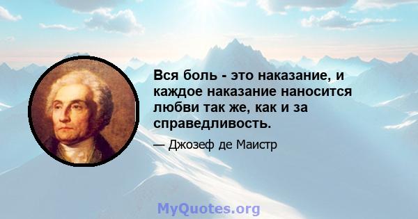 Вся боль - это наказание, и каждое наказание наносится любви так же, как и за справедливость.