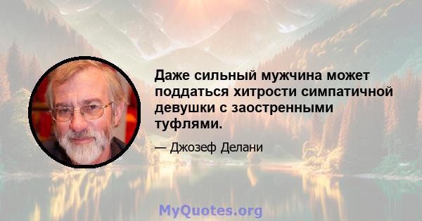 Даже сильный мужчина может поддаться хитрости симпатичной девушки с заостренными туфлями.