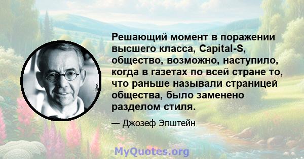 Решающий момент в поражении высшего класса, Capital-S, общество, возможно, наступило, когда в газетах по всей стране то, что раньше называли страницей общества, было заменено разделом стиля.