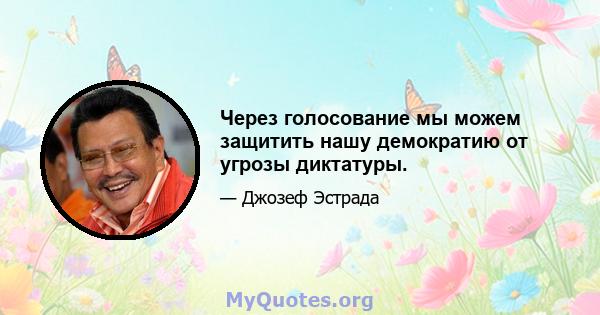 Через голосование мы можем защитить нашу демократию от угрозы диктатуры.