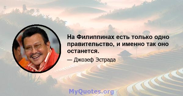 На Филиппинах есть только одно правительство, и именно так оно останется.