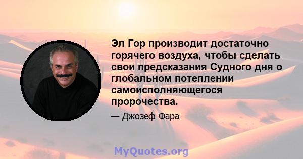 Эл Гор производит достаточно горячего воздуха, чтобы сделать свои предсказания Судного дня о глобальном потеплении самоисполняющегося пророчества.