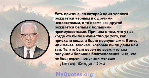 Есть причина, по которой один человек рождается черным и с другими недостатками, в то время как другой рождается белым с большими преимуществами. Причина в том, что у нас когда -то было имущество до того, как приехали