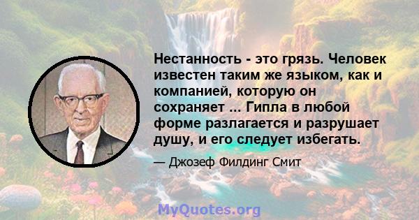 Нестанность - это грязь. Человек известен таким же языком, как и компанией, которую он сохраняет ... Гипла в любой форме разлагается и разрушает душу, и его следует избегать.