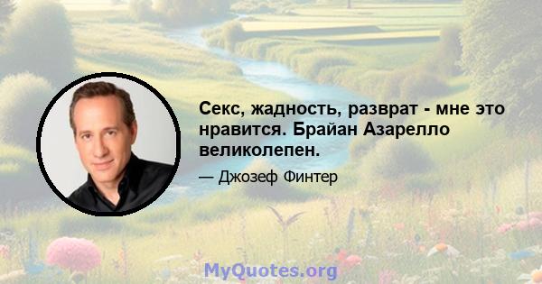 Секс, жадность, разврат - мне это нравится. Брайан Азарелло великолепен.