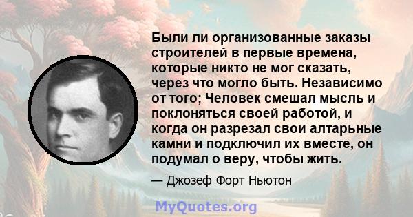 Были ли организованные заказы строителей в первые времена, которые никто не мог сказать, через что могло быть. Независимо от того; Человек смешал мысль и поклоняться своей работой, и когда он разрезал свои алтарьные