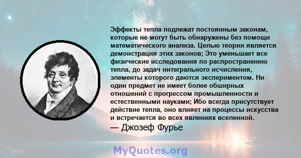 Эффекты тепла подлежат постоянным законам, которые не могут быть обнаружены без помощи математического анализа. Целью теории является демонстрация этих законов; Это уменьшает все физические исследования по