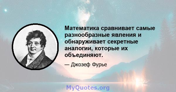 Математика сравнивает самые разнообразные явления и обнаруживает секретные аналогии, которые их объединяют.