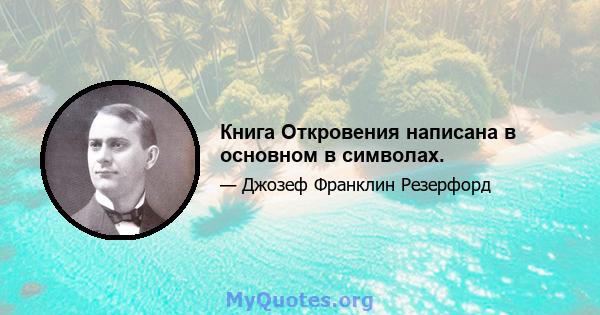 Книга Откровения написана в основном в символах.