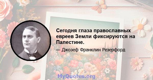 Сегодня глаза православных евреев Земли фиксируются на Палестине.