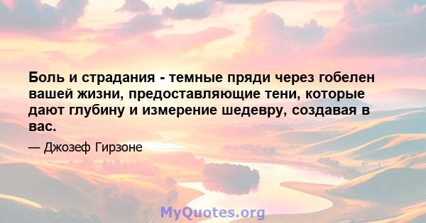 Боль и страдания - темные пряди через гобелен вашей жизни, предоставляющие тени, которые дают глубину и измерение шедевру, создавая в вас.