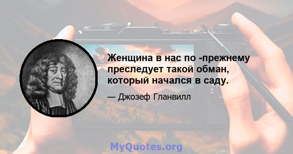 Женщина в нас по -прежнему преследует такой обман, который начался в саду.