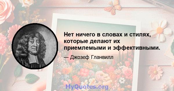 Нет ничего в словах и стилях, которые делают их приемлемыми и эффективными.