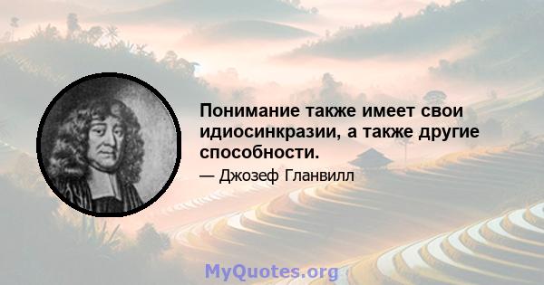 Понимание также имеет свои идиосинкразии, а также другие способности.