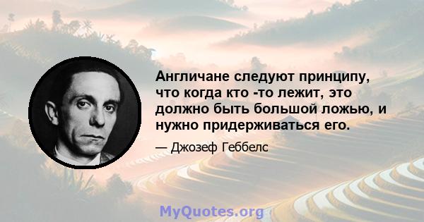 Англичане следуют принципу, что когда кто -то лежит, это должно быть большой ложью, и нужно придерживаться его.