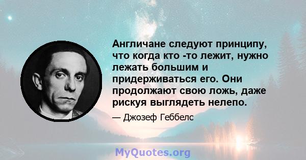 Англичане следуют принципу, что когда кто -то лежит, нужно лежать большим и придерживаться его. Они продолжают свою ложь, даже рискуя выглядеть нелепо.