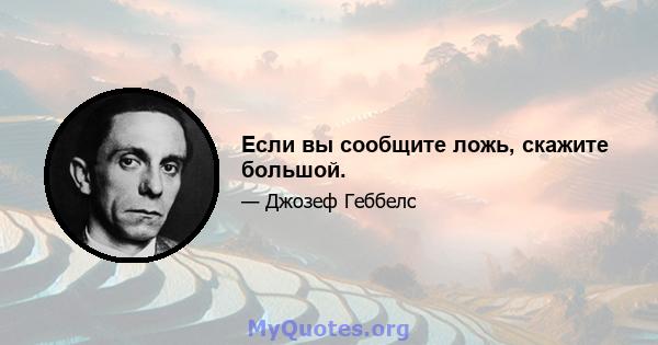 Если вы сообщите ложь, скажите большой.