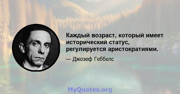 Каждый возраст, который имеет исторический статус, регулируется аристократиями.