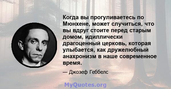 Когда вы прогуливаетесь по Мюнхене, может случиться, что вы вдруг стоите перед старым домом, идиллически драгоценный церковь, которая улыбается, как дружелюбный анахронизм в наше современное время.