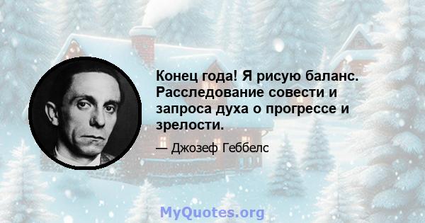 Конец года! Я рисую баланс. Расследование совести и запроса духа о прогрессе и зрелости.