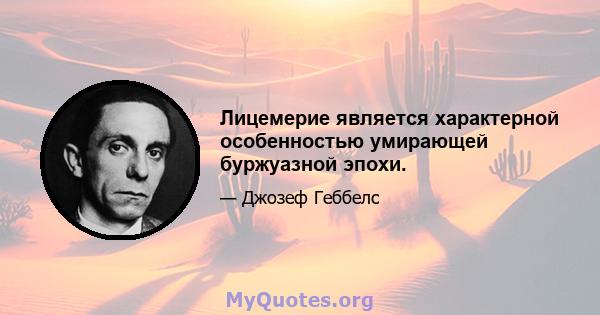 Лицемерие является характерной особенностью умирающей буржуазной эпохи.