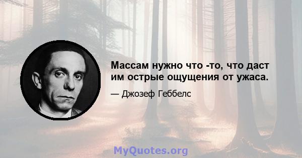 Массам нужно что -то, что даст им острые ощущения от ужаса.