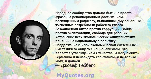 Народное сообщество должно быть не просто фразой, а революционным достижением, посвященным радикалу, выполняющему основные жизненные потребности рабочего класса. Безжалостная битва против коррупции! Война против