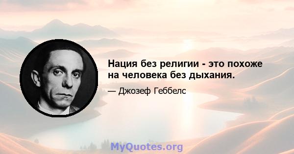 Нация без религии - это похоже на человека без дыхания.