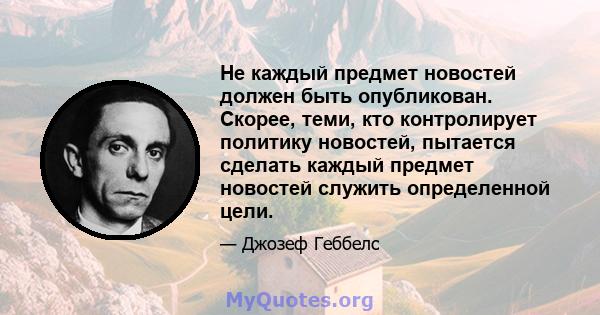 Не каждый предмет новостей должен быть опубликован. Скорее, теми, кто контролирует политику новостей, пытается сделать каждый предмет новостей служить определенной цели.