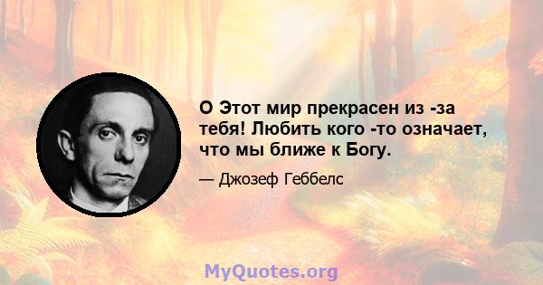 O Этот мир прекрасен из -за тебя! Любить кого -то означает, что мы ближе к Богу.