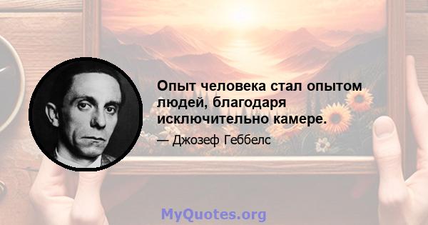 Опыт человека стал опытом людей, благодаря исключительно камере.